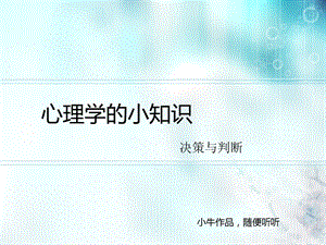 心理学的小知识决策和判断.ppt