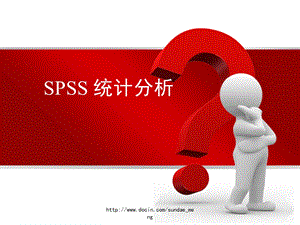 【大学课件】SPSS 统计分析.ppt