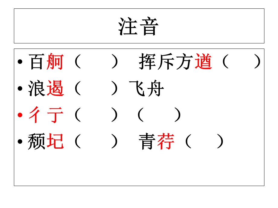 沁园春诗二首字词练习.ppt_第1页