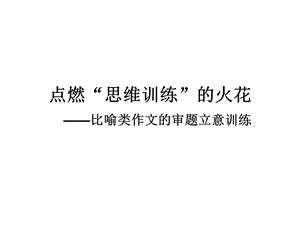 比喻类作文的审题立意训练.ppt