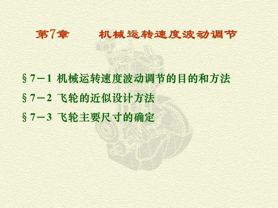 机械运转速度波动调节.ppt_第1页