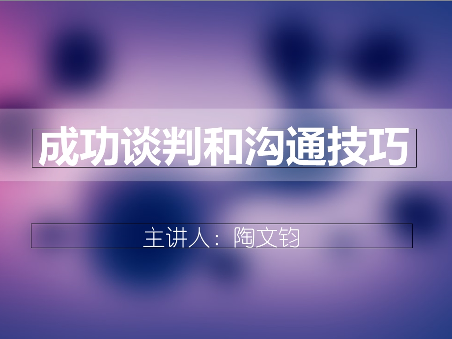 成功谈判和沟通技巧培训课程.ppt_第1页