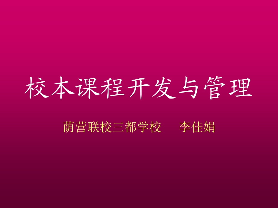 校本课程的开发与管理.ppt_第1页