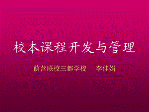 校本课程的开发与管理.ppt