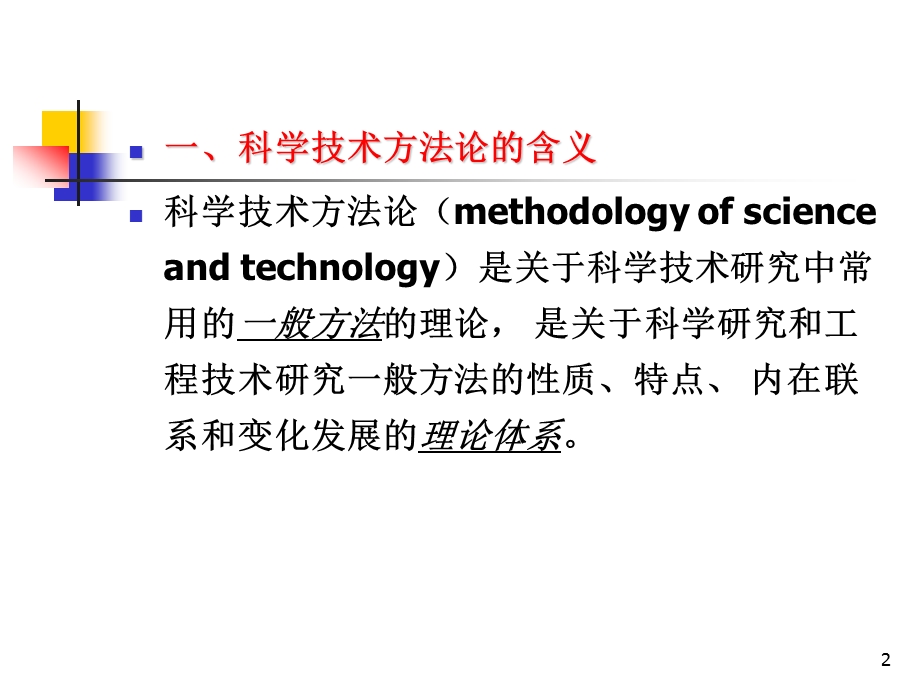 自然辩证法第二篇科学技术方法论.ppt_第2页