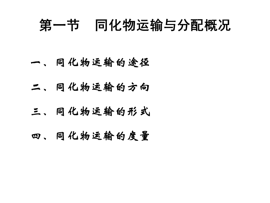 植物同化物的运输与分配.ppt_第2页