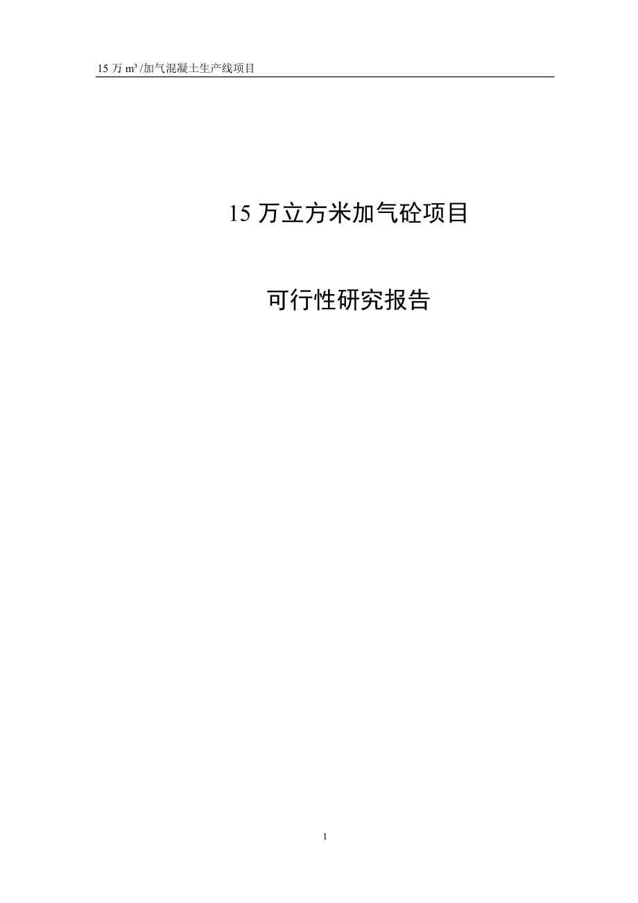 15万立方米加气砼项目可行性研究报告.doc_第1页