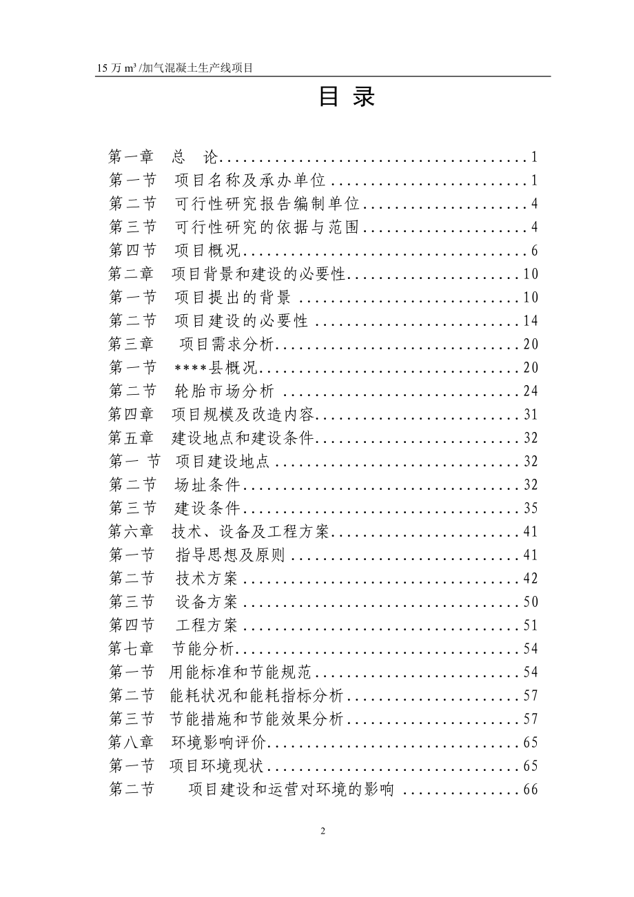 15万立方米加气砼项目可行性研究报告.doc_第2页