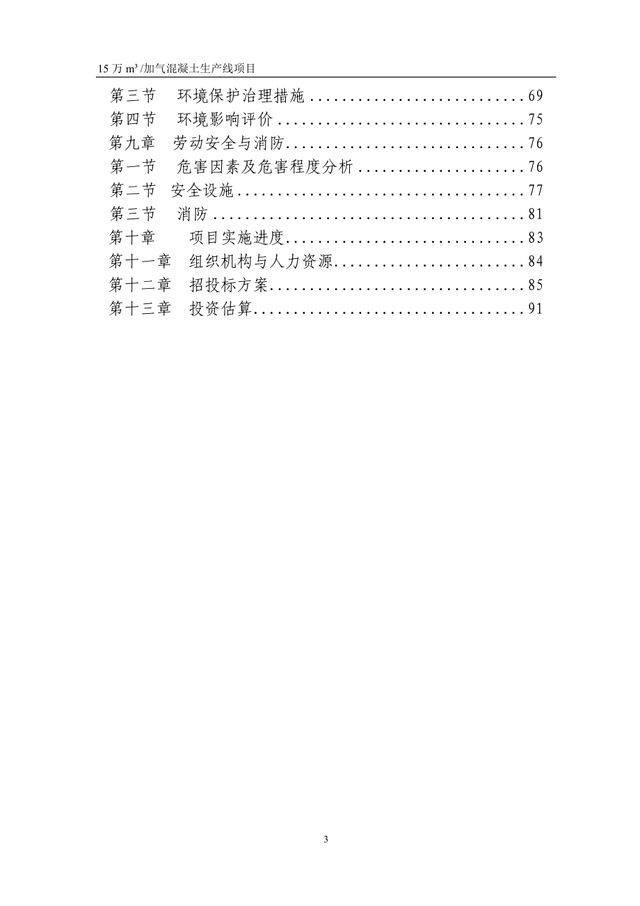 15万立方米加气砼项目可行性研究报告.doc_第3页