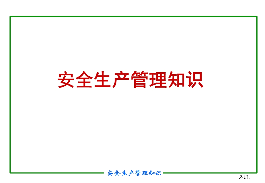 注册安全工程师培训教程-安全生产管理知识.ppt_第1页