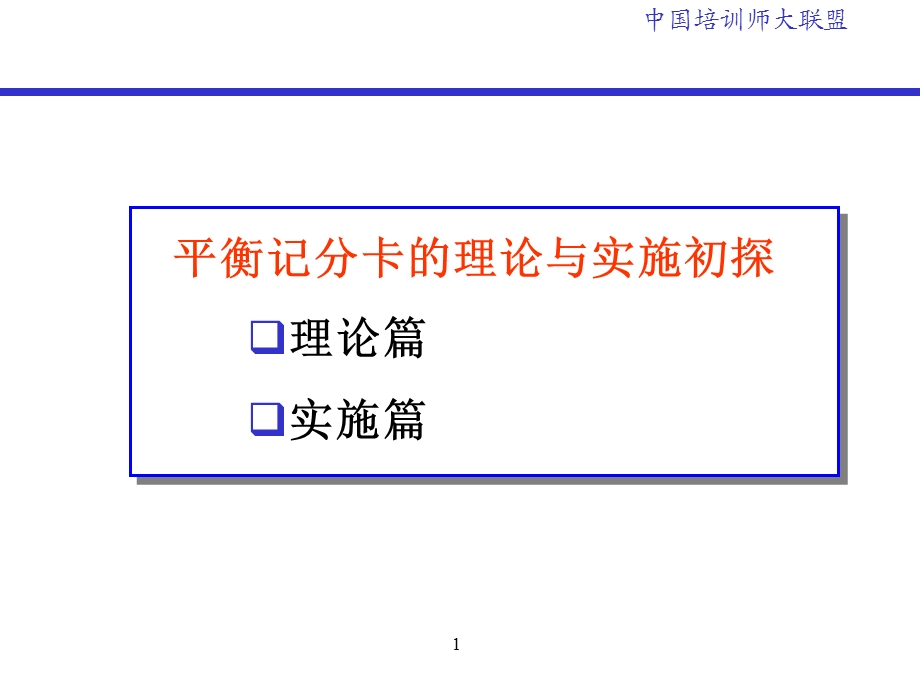 平衡记分卡的理论与实施初探.ppt_第1页