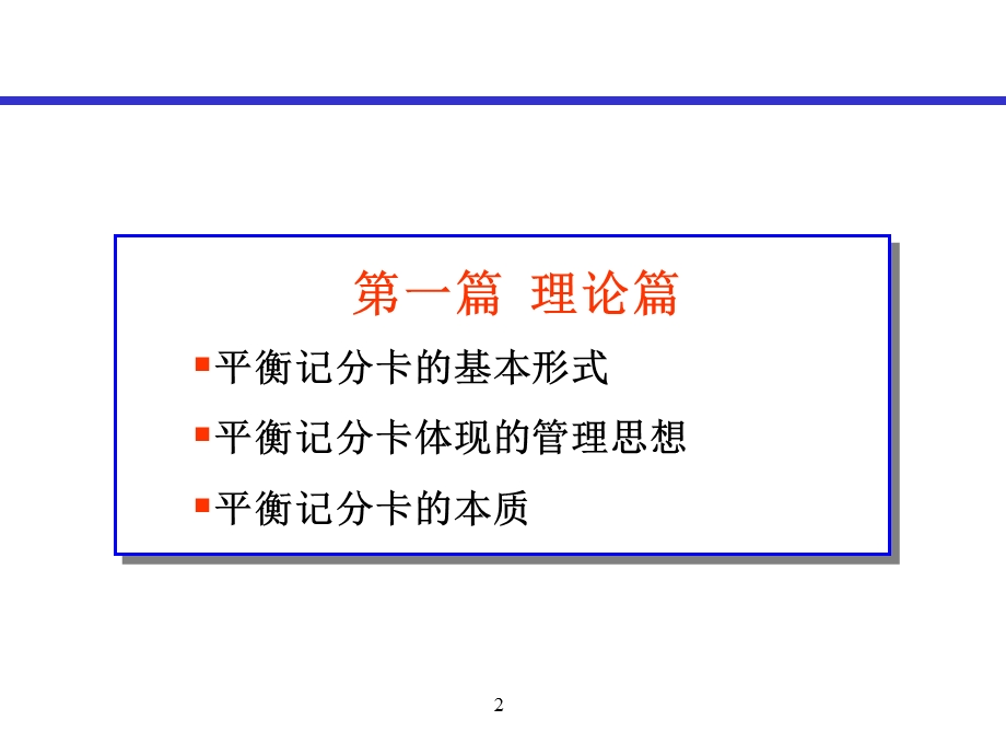 平衡记分卡的理论与实施初探.ppt_第2页