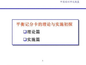 平衡记分卡的理论与实施初探.ppt