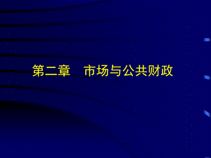 市场与公共财政.ppt