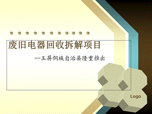 废旧电器回收拆解项目.ppt