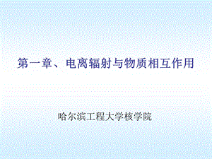 电离辐射与物质相互作用.ppt