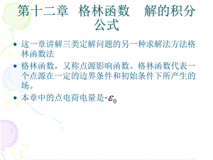 数学物理方法第12章-格林函数.ppt