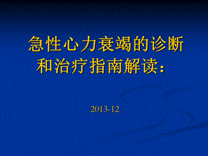 急性心力衰竭的诊断和治疗指南解读.ppt