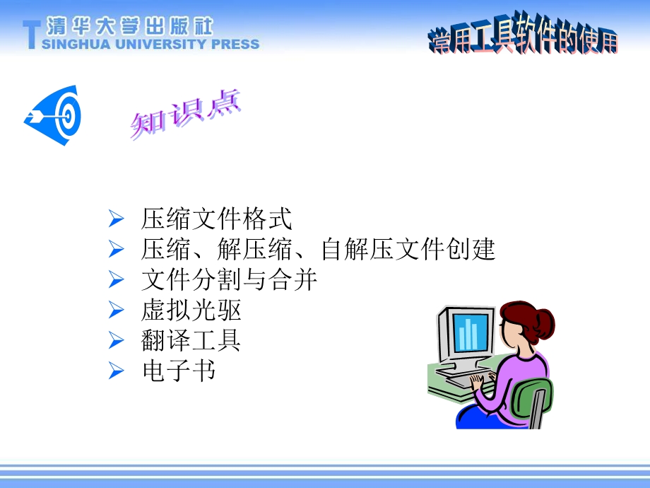 常用工具软件的使用.ppt_第1页