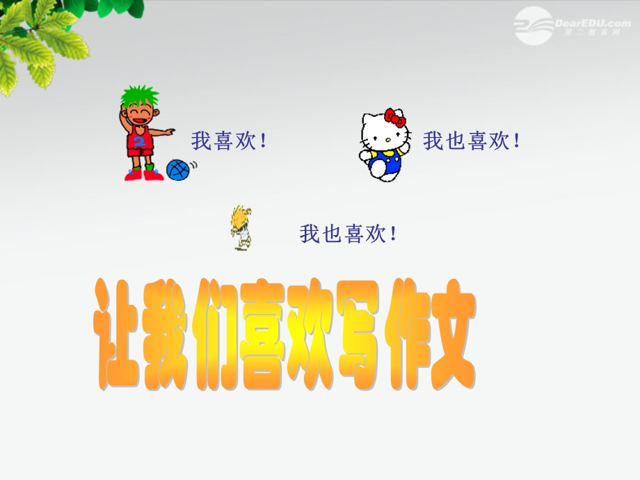 小学语文让我们喜欢写作文课件.ppt_第1页