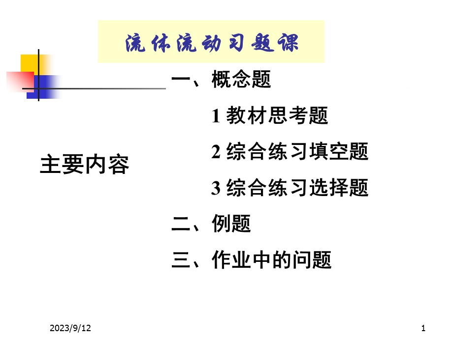 流体流动习题课.ppt_第1页