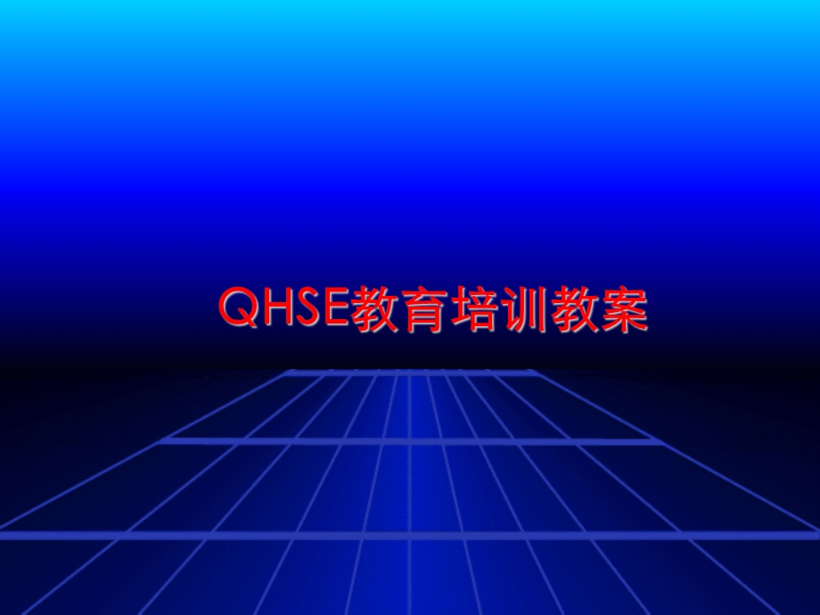 QHSE教育培训教案.ppt_第1页