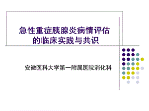 急性胰腺炎病情评估与分类的新认识.ppt