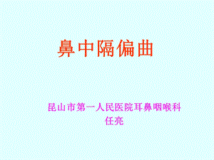 鼻中隔偏曲.ppt