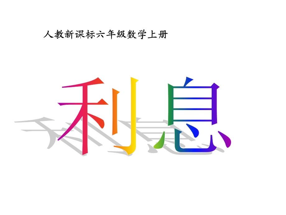 新人教版小学数学六年级上册《利息》.ppt_第1页