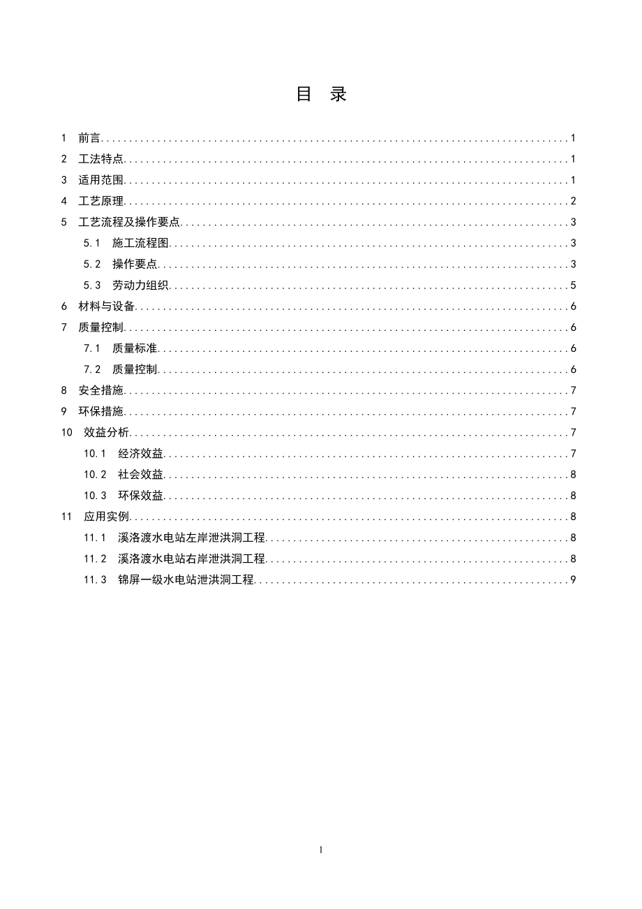 2.自动升送带式台车浇筑隧洞边墙混凝土施工工法.doc_第2页