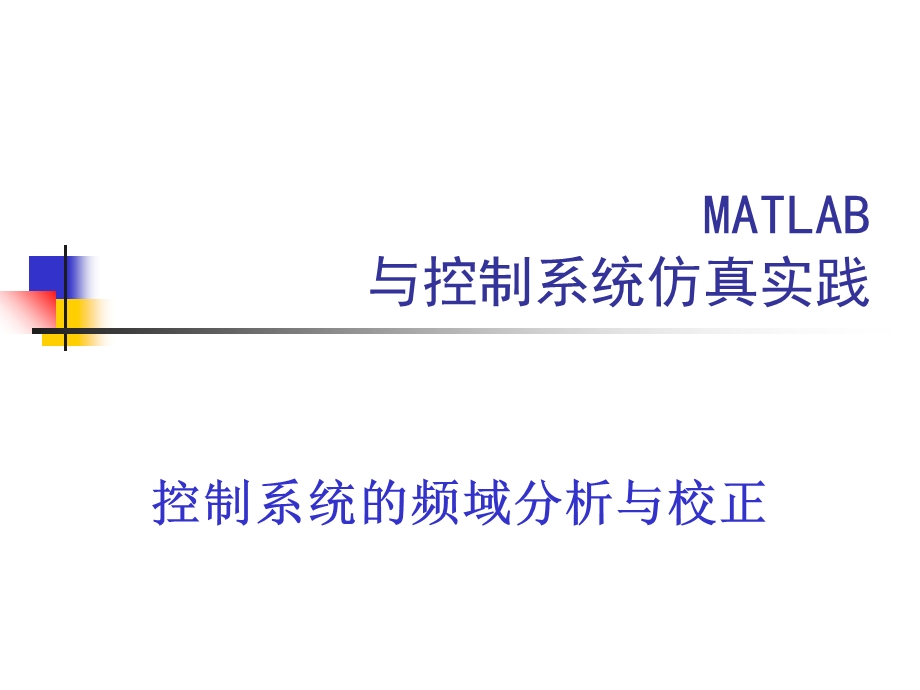 控制系统的频域分析与校正.ppt_第1页