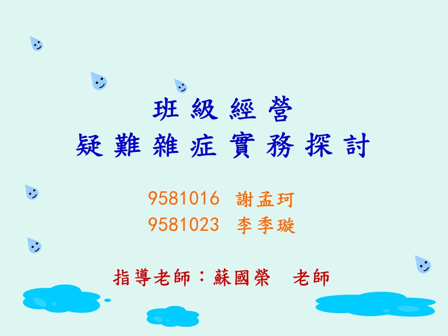 班级管理疑难杂症.ppt_第1页