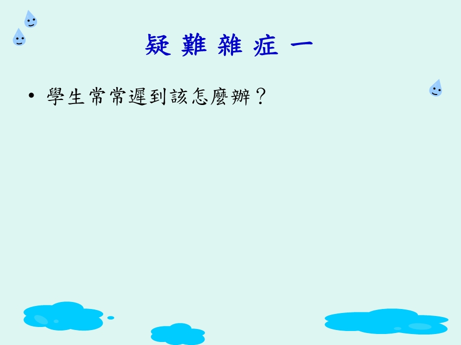 班级管理疑难杂症.ppt_第3页