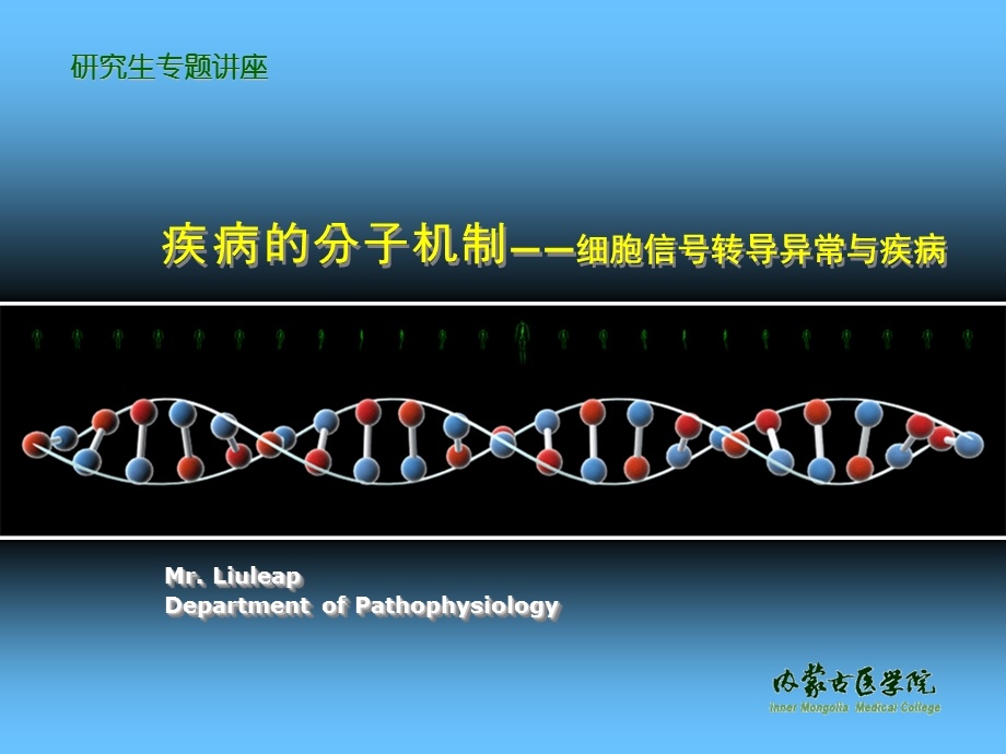 疾病的分子机制-细胞信号转导异常.ppt_第1页