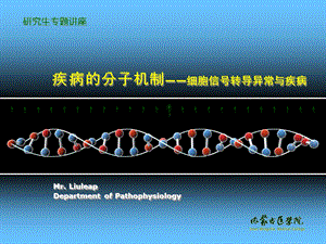 疾病的分子机制-细胞信号转导异常.ppt