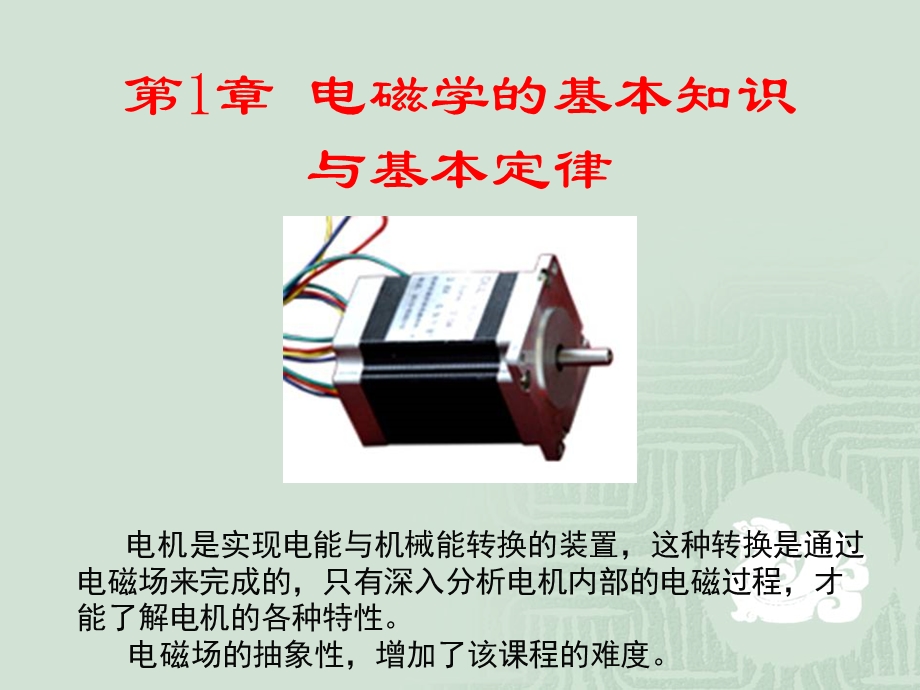 电磁学的基本知识与基本定律.ppt_第1页