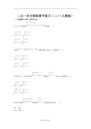 二元一次方程组章节复习二人教版.doc