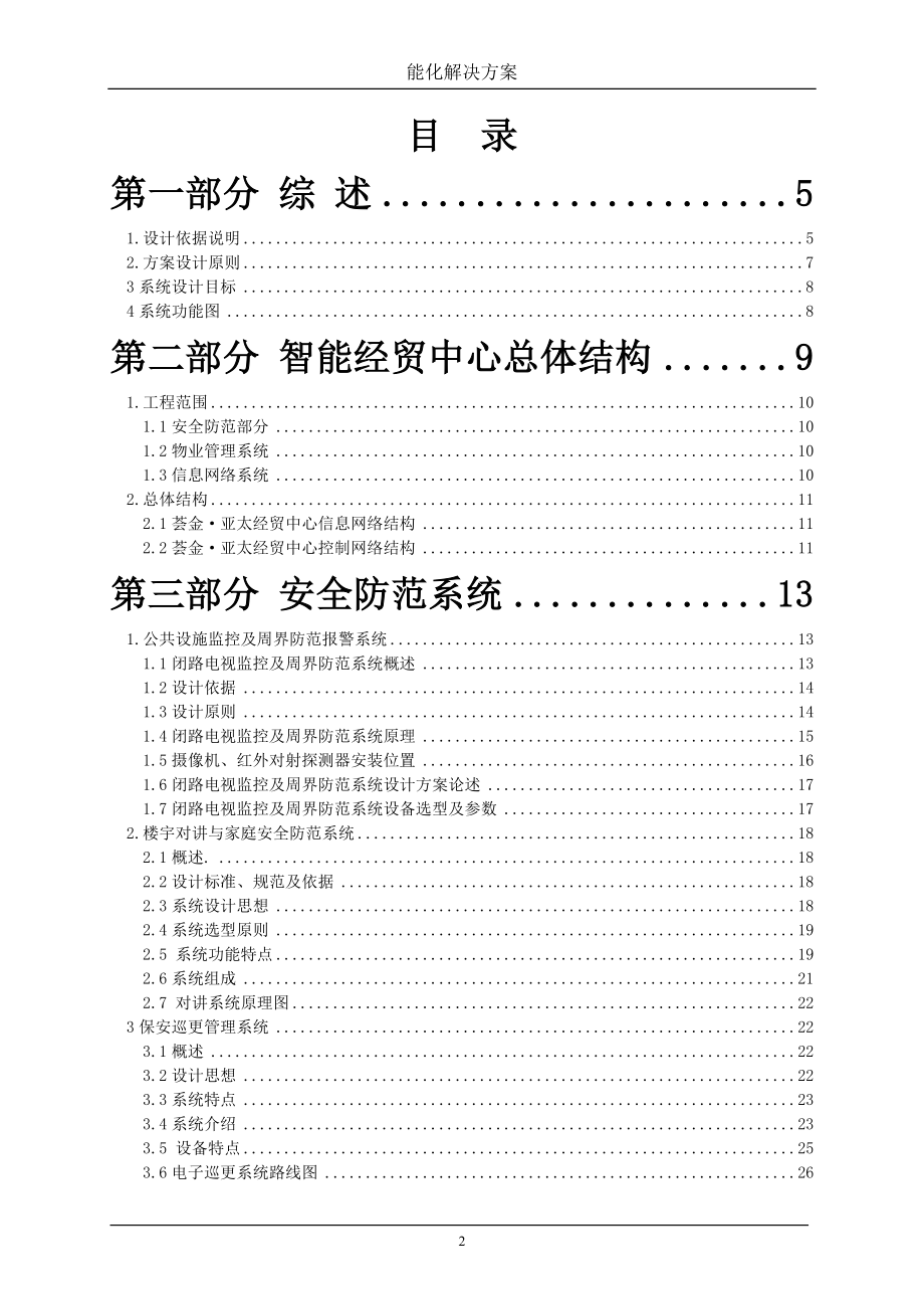 (亿视)亚太中心智能化小区系统设计方案(改加扫描).doc_第2页