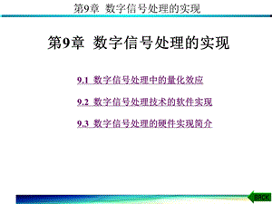 数字信号处理第9章.ppt