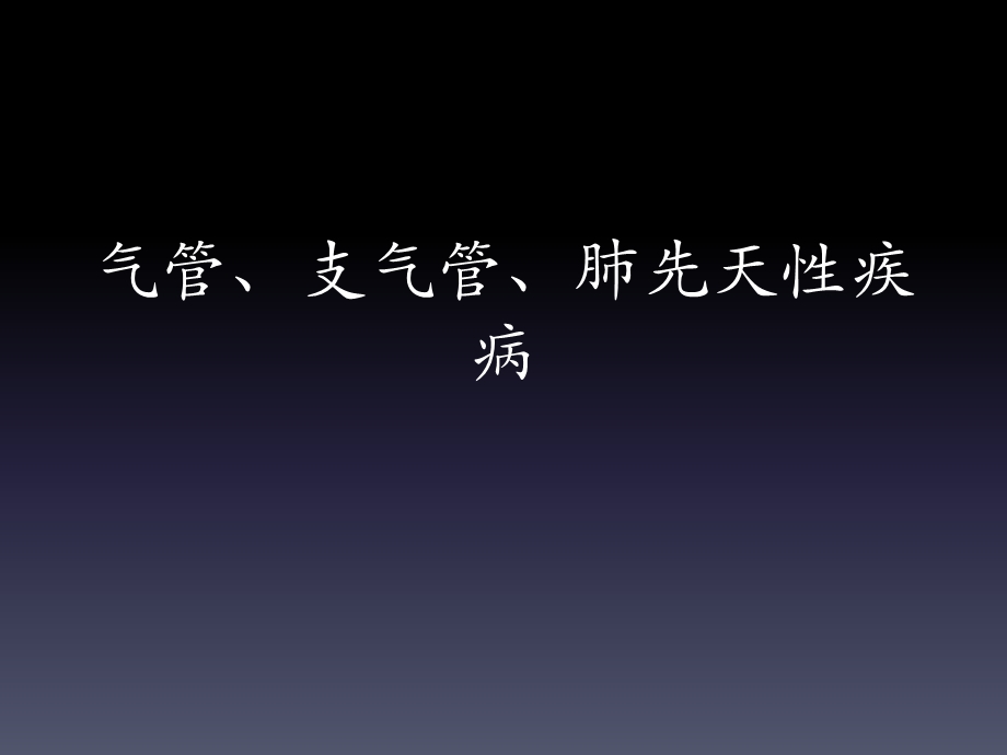 影诊讨论课01气管、支气管、肺先天性疾病-学生版.ppt_第1页