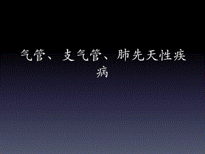 影诊讨论课01气管、支气管、肺先天性疾病-学生版.ppt