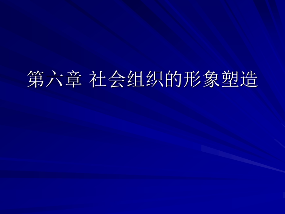 公共关系学第六章 社会组织的形象塑造.ppt_第1页