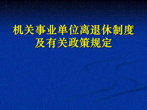 机关事业单位离退休政策.ppt