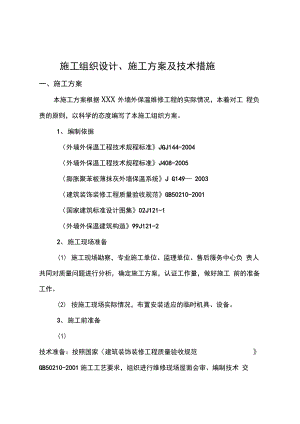 外墙保温维修施工组织设计.docx