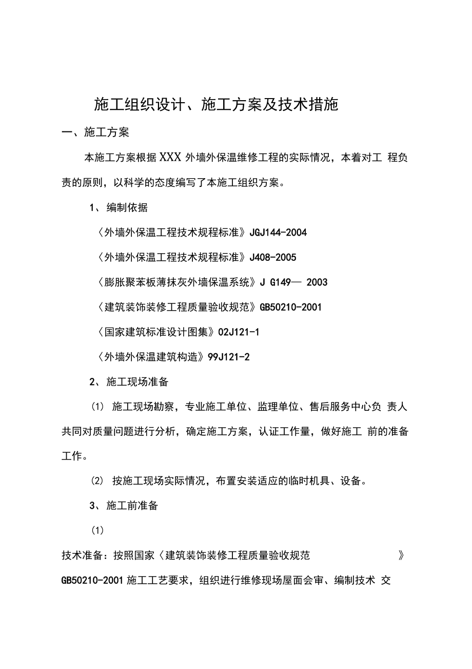 外墙保温维修施工组织设计.docx_第1页