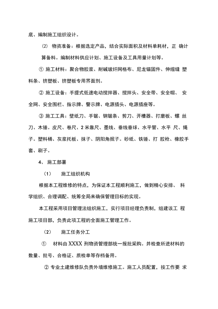 外墙保温维修施工组织设计.docx_第2页