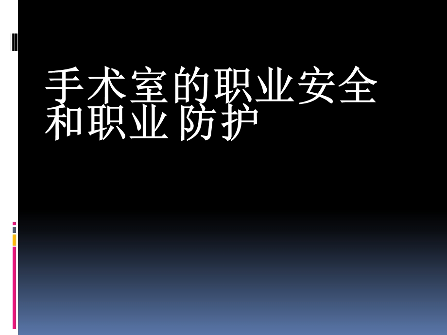 手术室的职业安全和职业防护.ppt_第1页