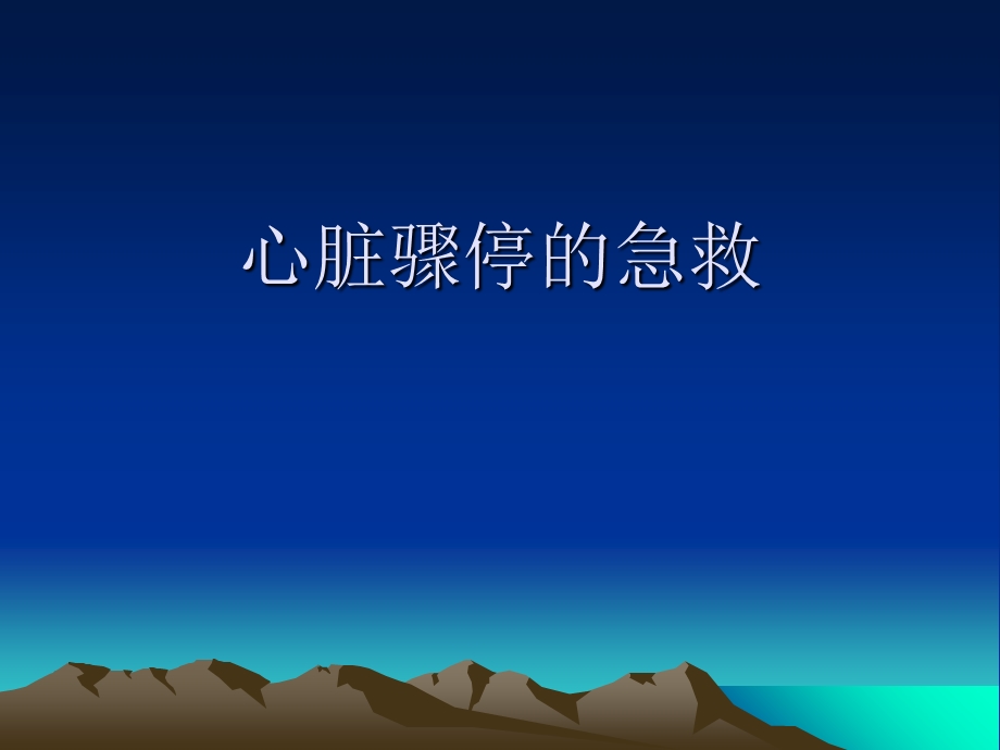 心脏骤停的家庭急救.ppt_第1页