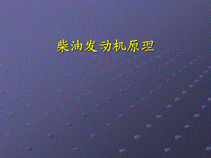 柴油发动机培训资料.ppt