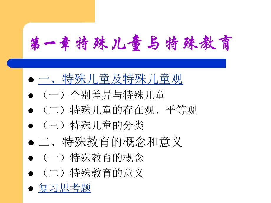 特殊儿童与特殊教育.ppt_第2页